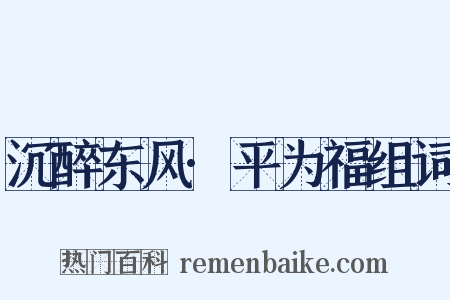 沉醉东风·平为福组词是什么意思的图片